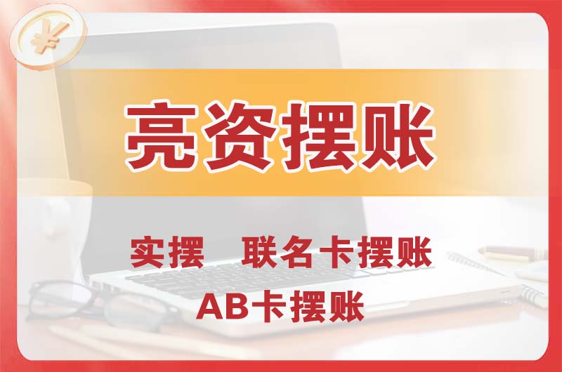 北京个人亮资摆账