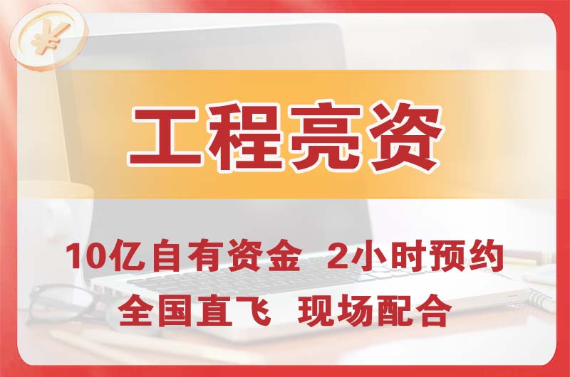 北京工程亮资摆账