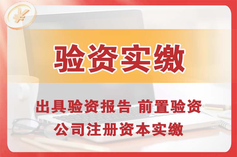 北京企业增资验资