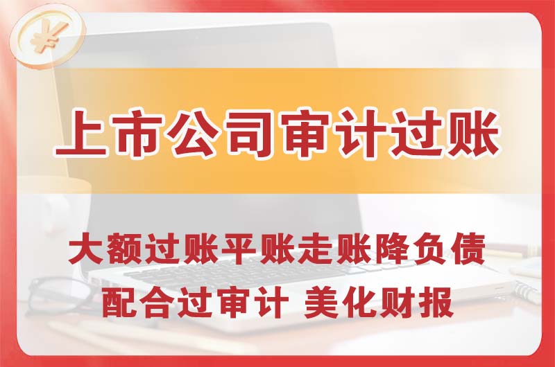 北京上市公司审计过账